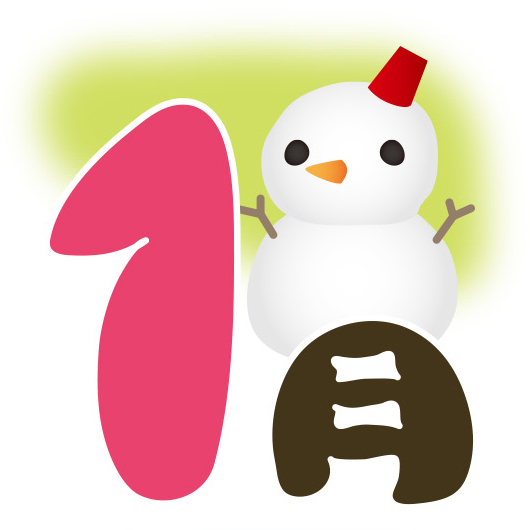 1月