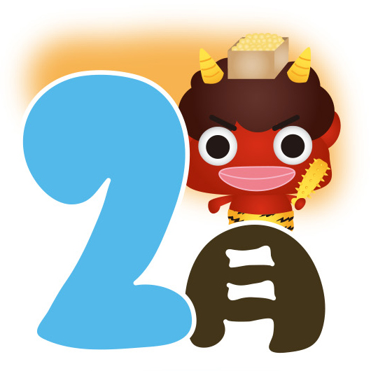 2月