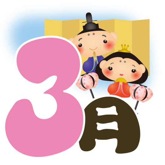 3月