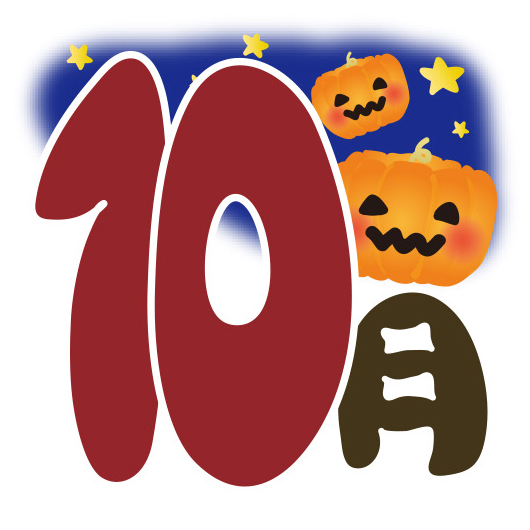 10月