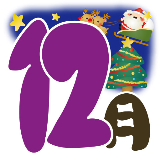 12月